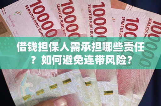 武汉借钱担保人需承担哪些责任？如何避免连带风险？