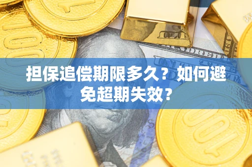 武汉担保追偿期限多久？如何避免超期失效？