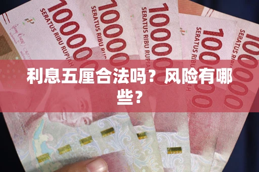 武汉利息五厘合法吗？风险有哪些？