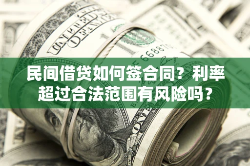 武汉民间借贷如何签合同？利率超过合法范围有风险吗？