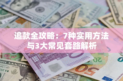 武汉追款全攻略：7种实用方法与3大常见套路解析