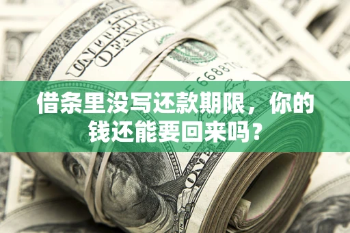 武汉借条里没写还款期限，你的钱还能要回来吗？