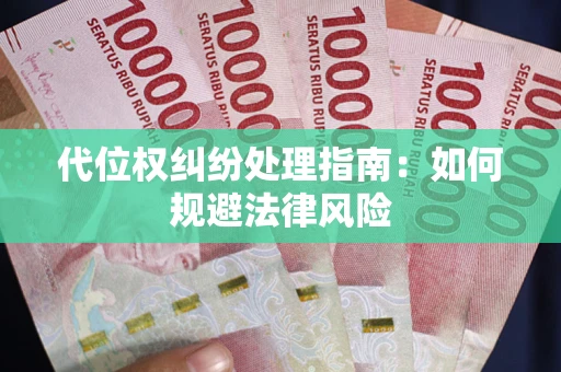 武汉代位权纠纷处理指南：如何规避法律风险