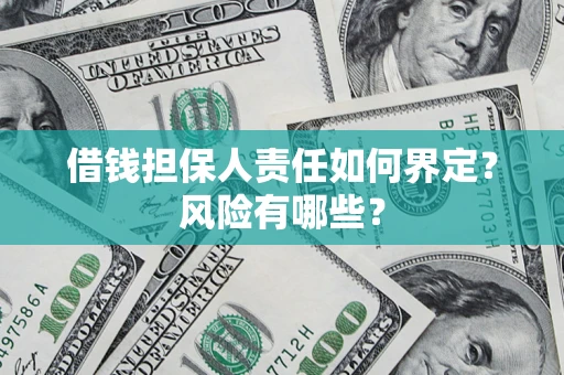 武汉借钱担保人责任如何界定？风险有哪些？