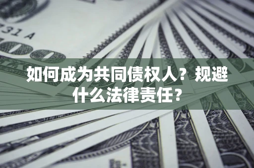 武汉如何成为共同债权人？规避什么法律责任？