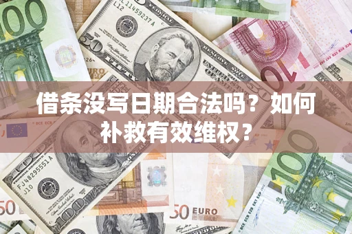 武汉借条没写日期合法吗？如何补救有效维权？