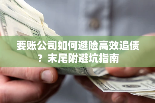 武汉要账公司如何避险高效追债？末尾附避坑指南