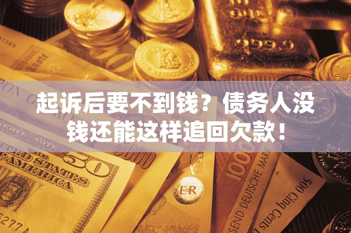 武汉起诉后要不到钱？债务人没钱还能这样追回欠款！