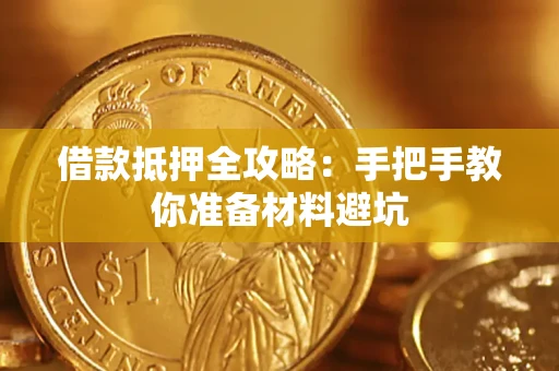 武汉借款抵押全攻略：手把手教你准备材料避坑
