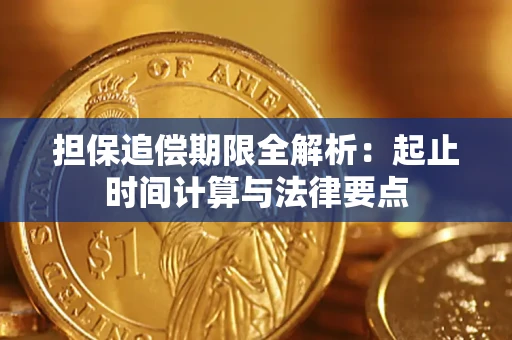 武汉担保追偿期限全解析：起止时间计算与法律要点