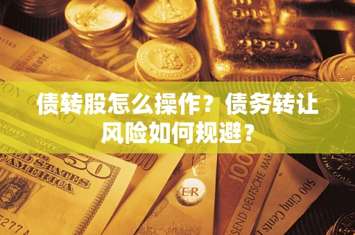武汉债转股怎么操作？债务转让风险如何规避？