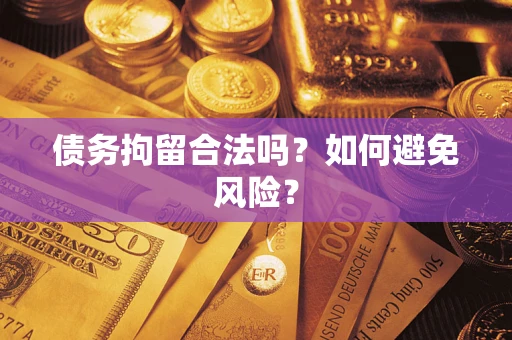武汉债务拘留合法吗？如何避免风险？