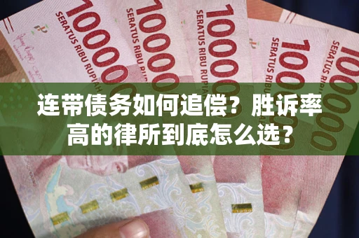 武汉连带债务如何追偿？胜诉率高的律所到底怎么选？