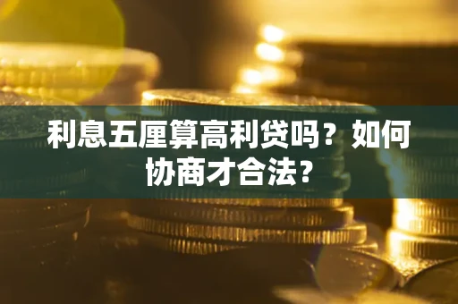 武汉利息五厘算高利贷吗？如何协商才合法？