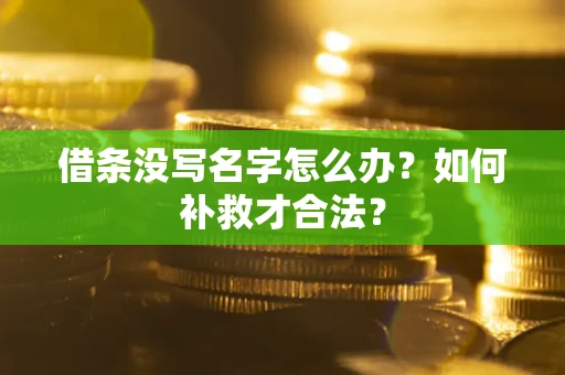 武汉借条没写名字怎么办？如何补救才合法？