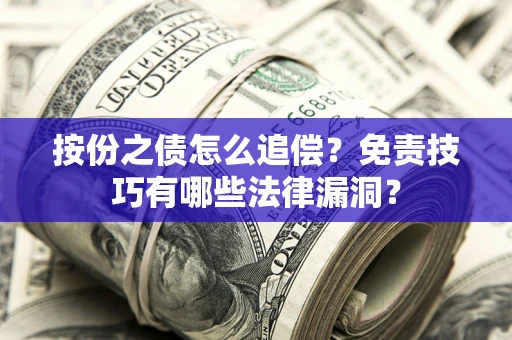 武汉按份之债怎么追偿？免责技巧有哪些法律漏洞？
