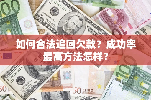 武汉如何合法追回欠款？成功率最高方法怎样？