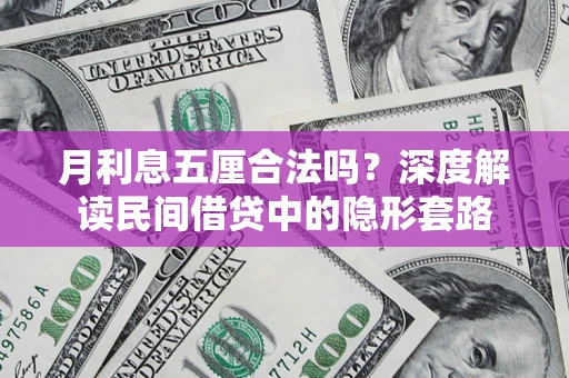 武汉月利息五厘合法吗？深度解读民间借贷中的隐形套路