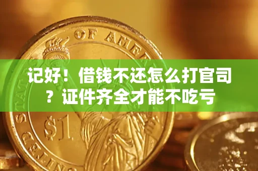 武汉记好！借钱不还怎么打官司？证件齐全才能不吃亏