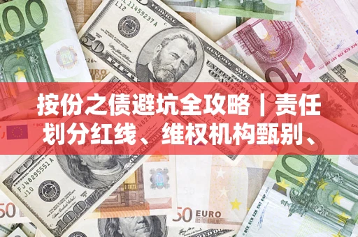 武汉按份之债避坑全攻略｜责任划分红线、维权机构甄别、纠纷处理全流程拆解