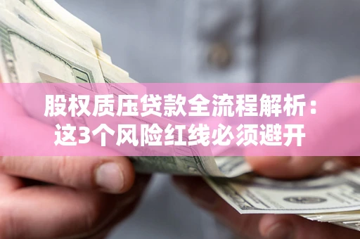 武汉股权质压贷款全流程解析：这3个风险红线必须避开