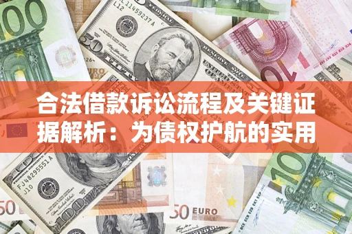 武汉合法借款诉讼流程及关键证据解析：为债权护航的实用指南