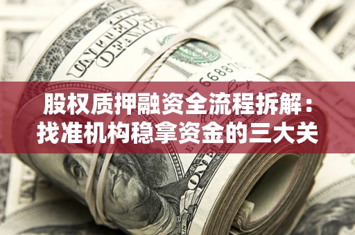 武汉股权质押融资全流程拆解：找准机构稳拿资金的三大关键
