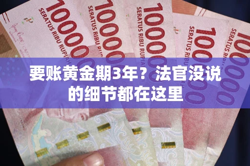 武汉要账黄金期3年？法官没说的细节都在这里