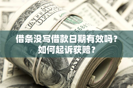武汉借条没写借款日期有效吗？如何起诉获赔？