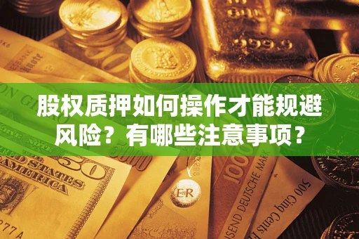 武汉股权质押如何操作才能规避风险？有哪些注意事项？