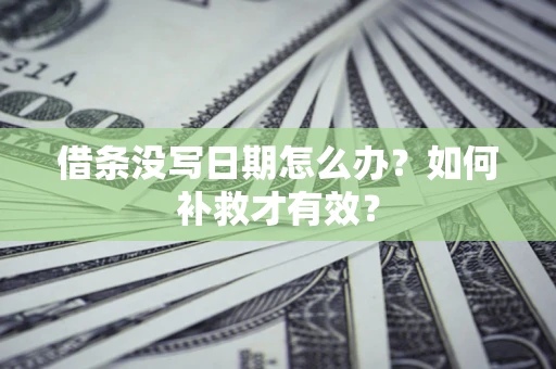 武汉借条没写日期怎么办？如何补救才有效？