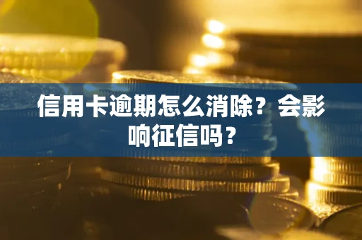 武汉信用卡逾期怎么消除？会影响征信吗？