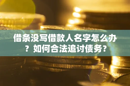 武汉借条没写借款人名字怎么办？如何合法追讨债务？