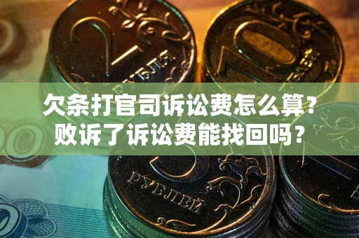 武汉欠条打官司诉讼费怎么算？败诉了诉讼费能找回吗？