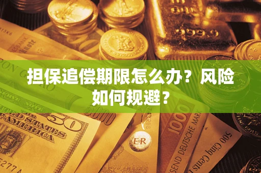 武汉担保追偿期限怎么办？风险如何规避？