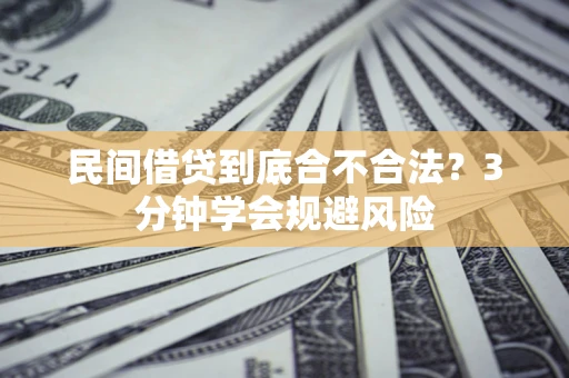 武汉民间借贷到底合不合法？3分钟学会规避风险