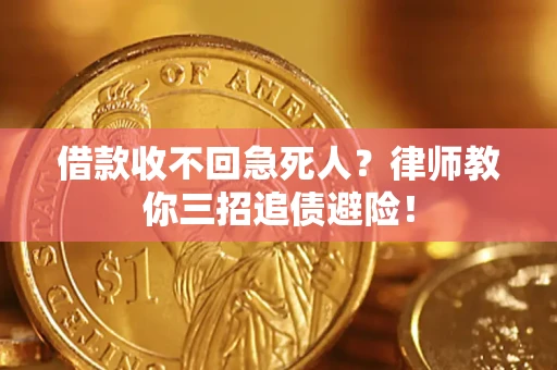 武汉借款收不回急死人？律师教你三招追债避险！