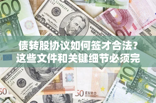 武汉债转股协议如何签才合法？这些文件和关键细节必须完整