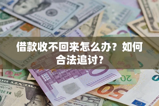 武汉借款收不回来怎么办？如何合法追讨？