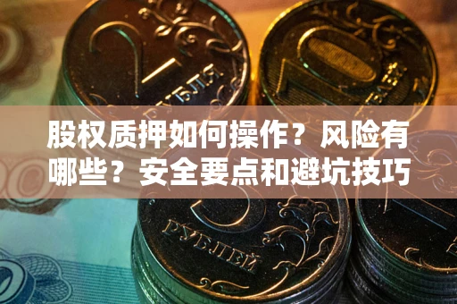 武汉股权质押如何操作？风险有哪些？安全要点和避坑技巧？