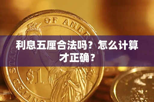武汉利息五厘合法吗？怎么计算才正确？