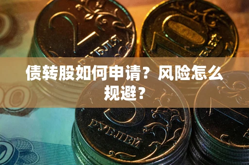 武汉债转股如何申请？风险怎么规避？