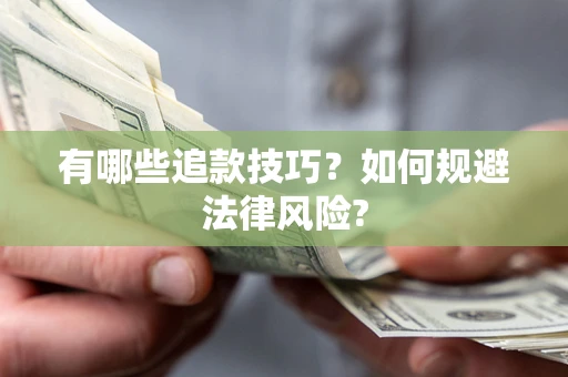 武汉有哪些追款技巧？如何规避法律风险?