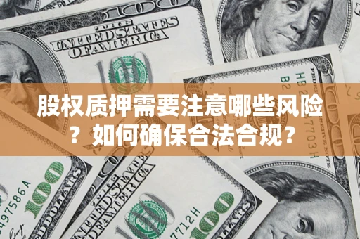 武汉股权质押需要注意哪些风险？如何确保合法合规？