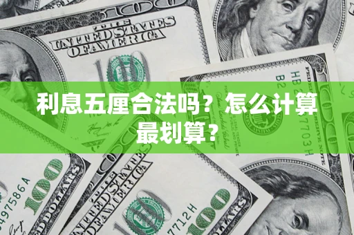 武汉利息五厘合法吗？怎么计算最划算？