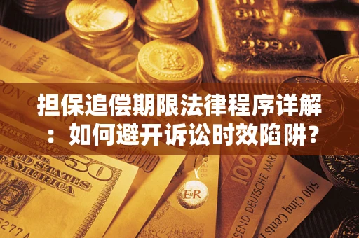 武汉担保追偿期限法律程序详解：如何避开诉讼时效陷阱？