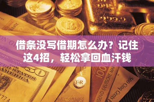 武汉借条没写借期怎么办？记住这4招，轻松拿回血汗钱