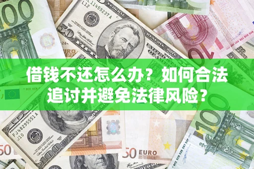 武汉借钱不还怎么办？如何合法追讨并避免法律风险？