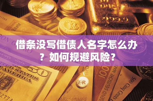 武汉借条没写借债人名字怎么办？如何规避风险？