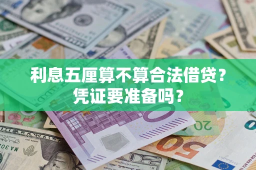 武汉利息五厘算不算合法借贷？凭证要准备吗？